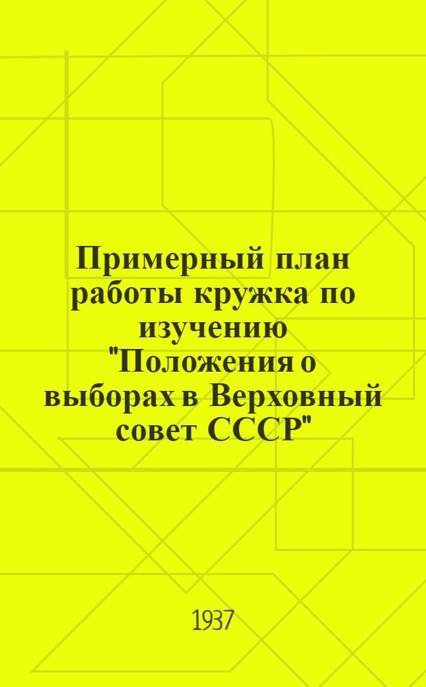 ... Примерный план работы кружка по изучению "Положения о выборах в Верховный совет СССР"