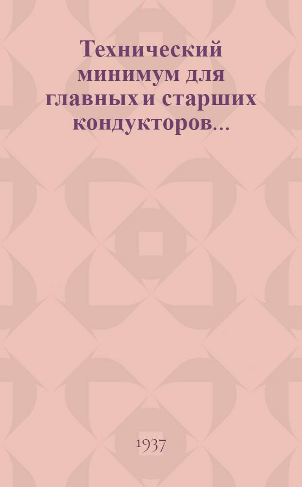 ... Технический минимум для главных и старших кондукторов... : Утв. ЦУУЗ НКПС в качестве учеб. пособия по техминимуму для глав. и старш. кондукторов