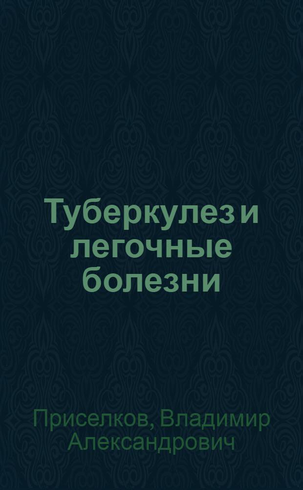 ... Туберкулез и легочные болезни