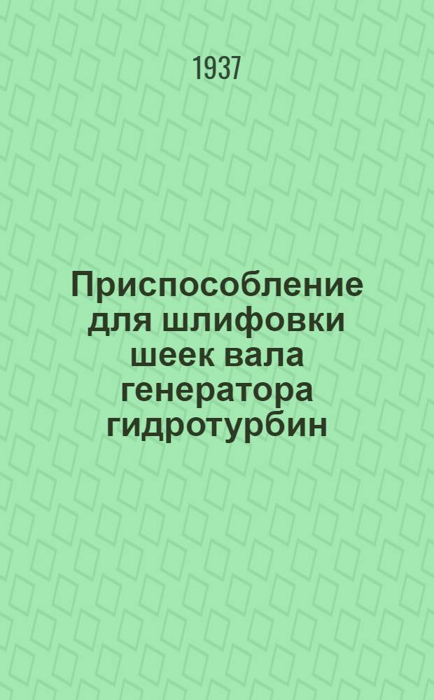 ... Приспособление для шлифовки шеек вала генератора гидротурбин