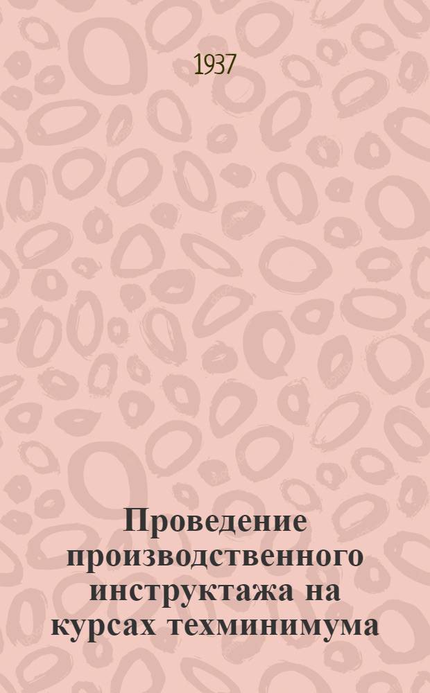 ... Проведение производственного инструктажа на курсах техминимума : Метод. письмо : Проект