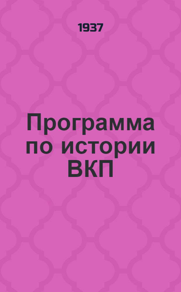 ... Программа по истории ВКП(б) для партийных кружков