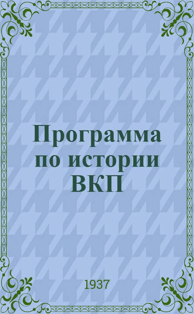 Программа по истории ВКП(б) для партийных кружков