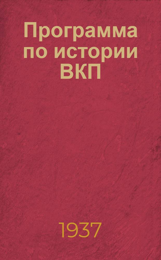 ... Программа по истории ВКП(б) для партийных кружков