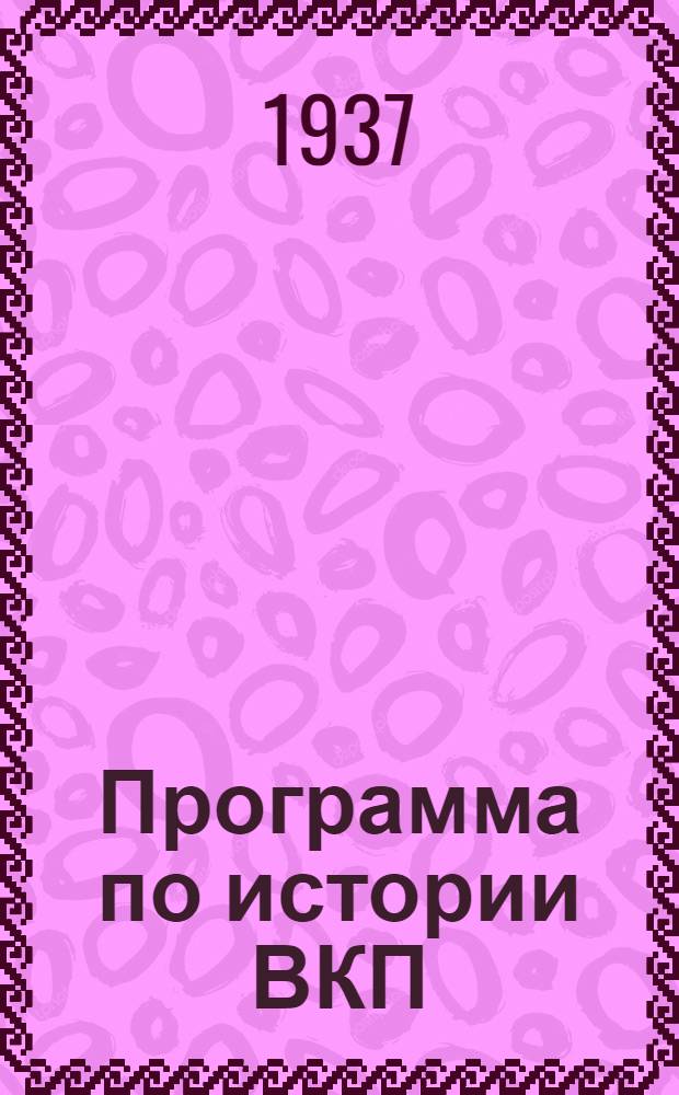 ... Программа по истории ВКП(б) для партийных кружков
