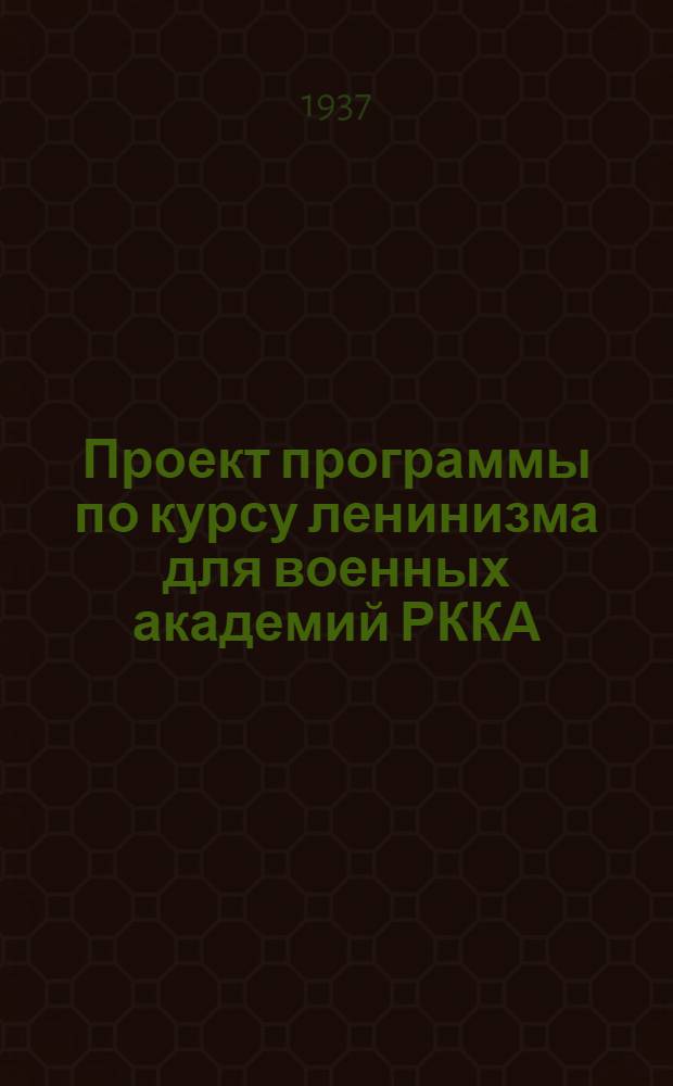 Проект программы по курсу ленинизма для военных академий РККА