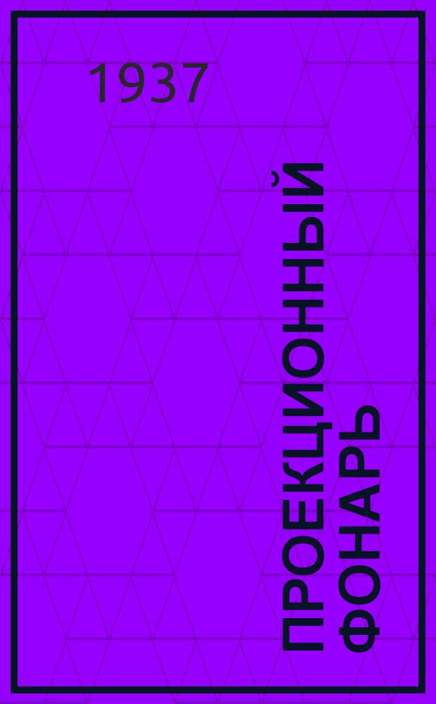 ... Проекционный фонарь