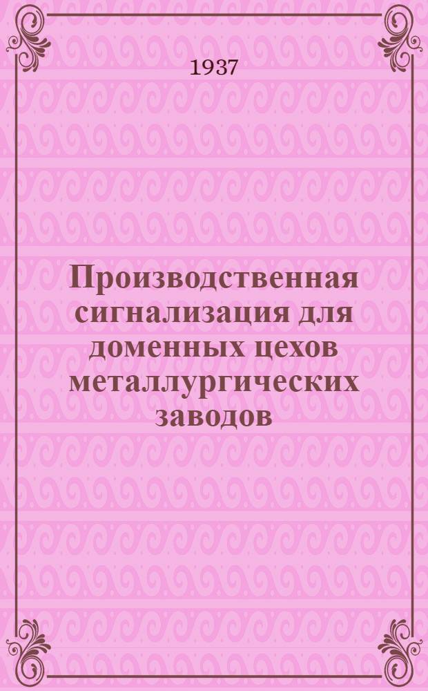 ... Производственная сигнализация для доменных цехов металлургических заводов : Описание схем и приборов