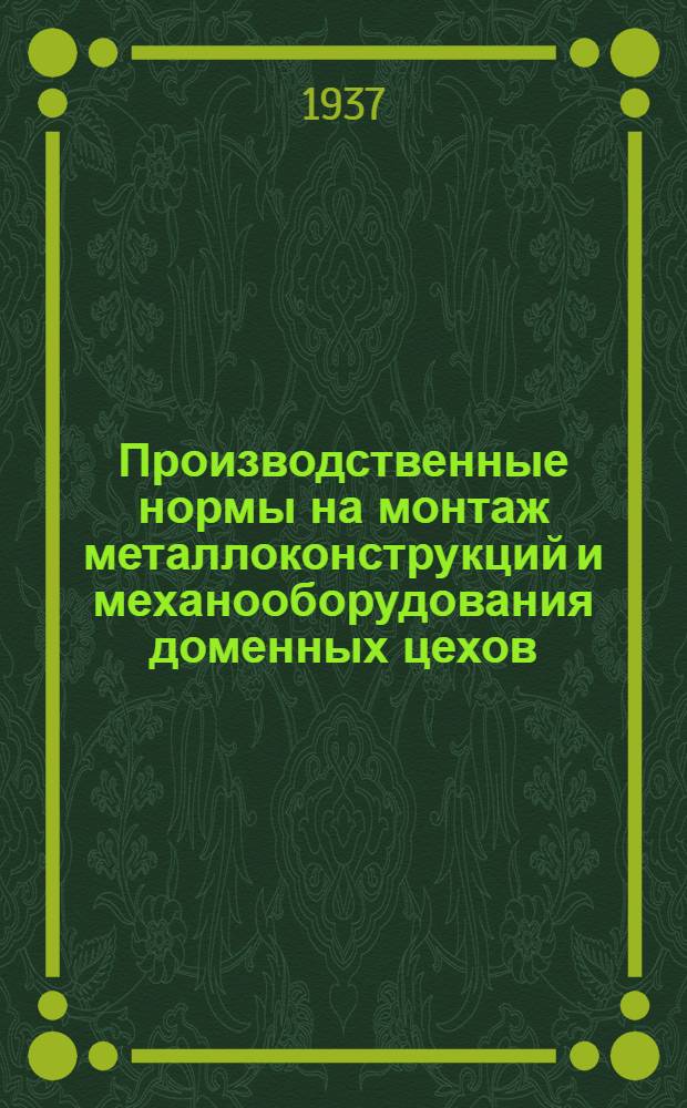 Производственные нормы на монтаж металлоконструкций и механооборудования доменных цехов