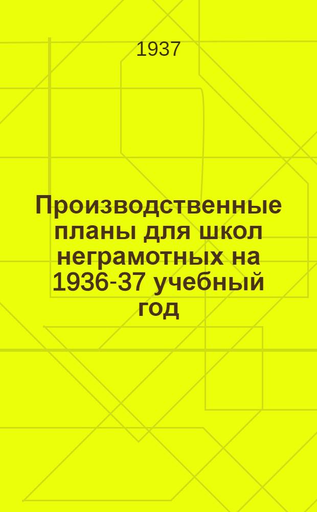 Производственные планы для школ неграмотных на 1936-37 учебный год