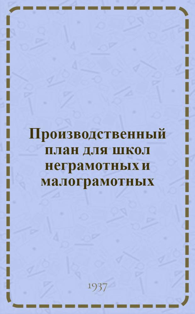Производственный план для школ неграмотных и малограмотных : Русский язык. Арифметика. География