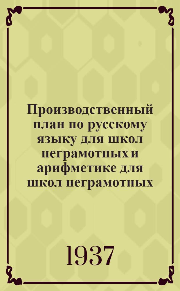 Производственный план по русскому языку для школ неграмотных и арифметике для школ неграмотных