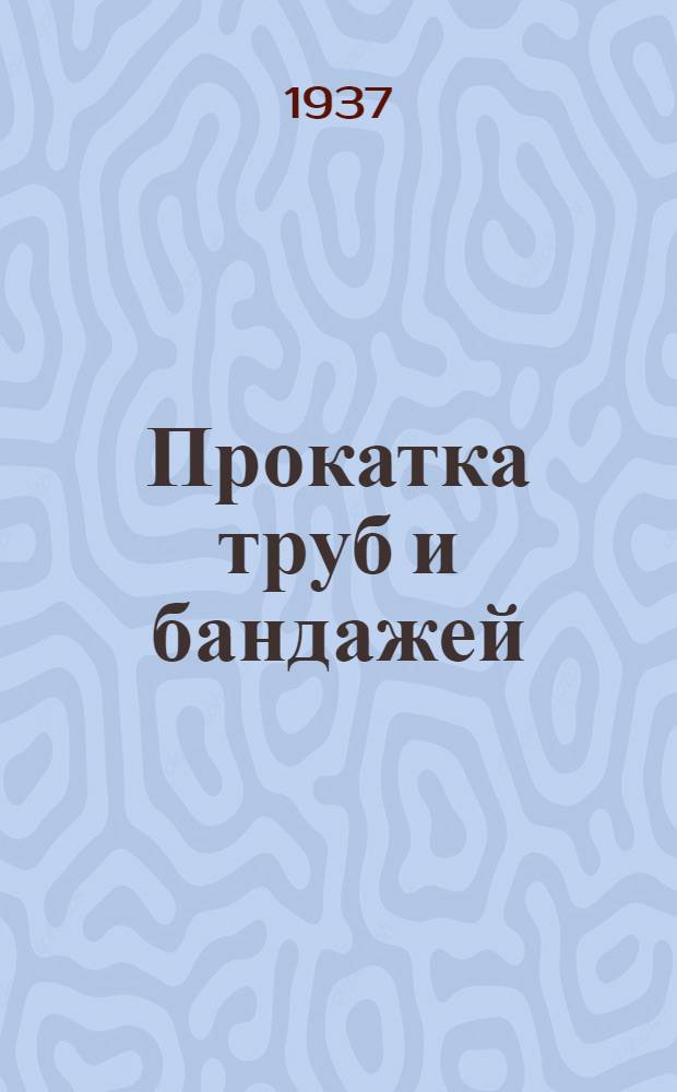 Прокатка труб и бандажей : Рекомендательный список лит-ры