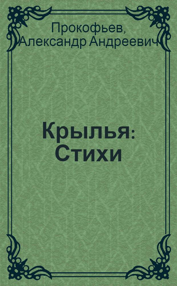 ... Крылья : Стихи