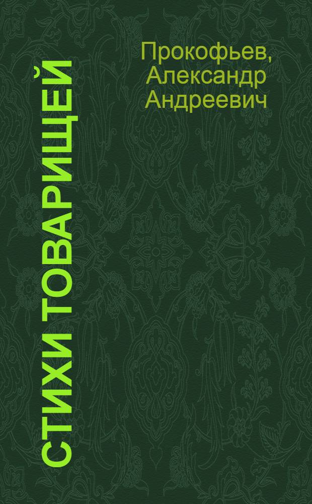 ... Стихи товарищей : И. Вырган, С. Голованивский, А. Малышко... и др.