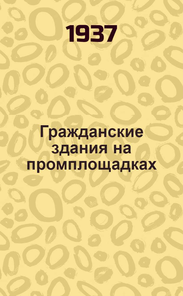 ... Гражданские здания на промплощадках : Техн. условия и типовые детали