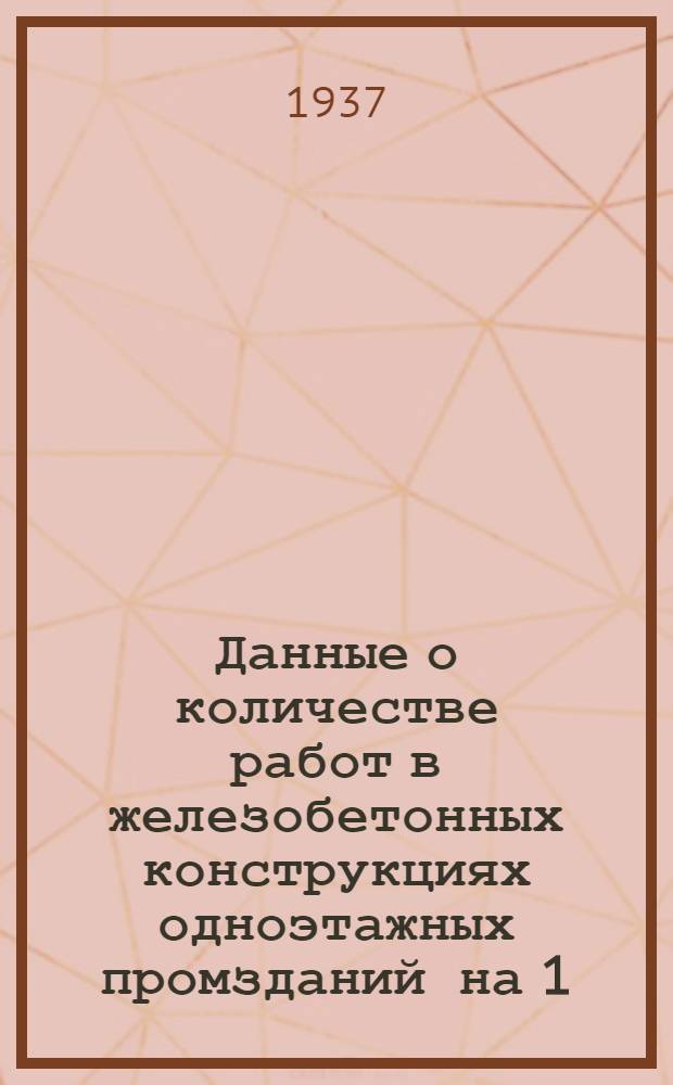 ... Данные о количестве работ в железобетонных конструкциях одноэтажных промзданий на 1.000 кв. м. плана цеха