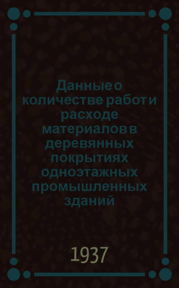 ... Данные о количестве работ и расходе материалов в деревянных покрытиях одноэтажных промышленных зданий