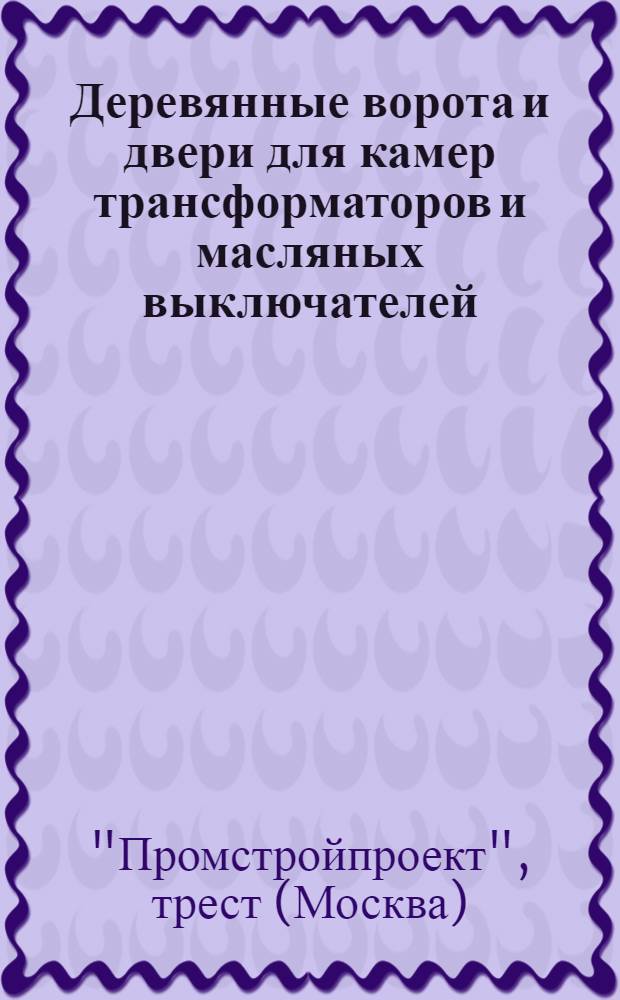 ... Деревянные ворота и двери для камер трансформаторов и масляных выключателей (временный стандарт)