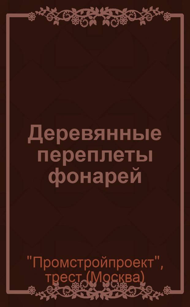 Деревянные переплеты фонарей (одинарные)