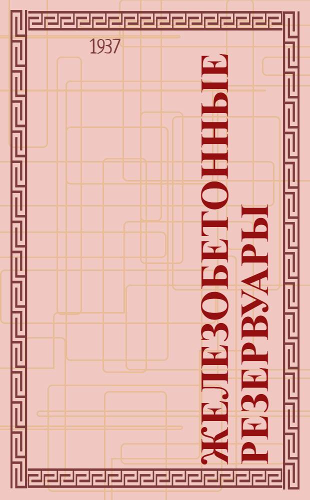 ... Железобетонные резервуары