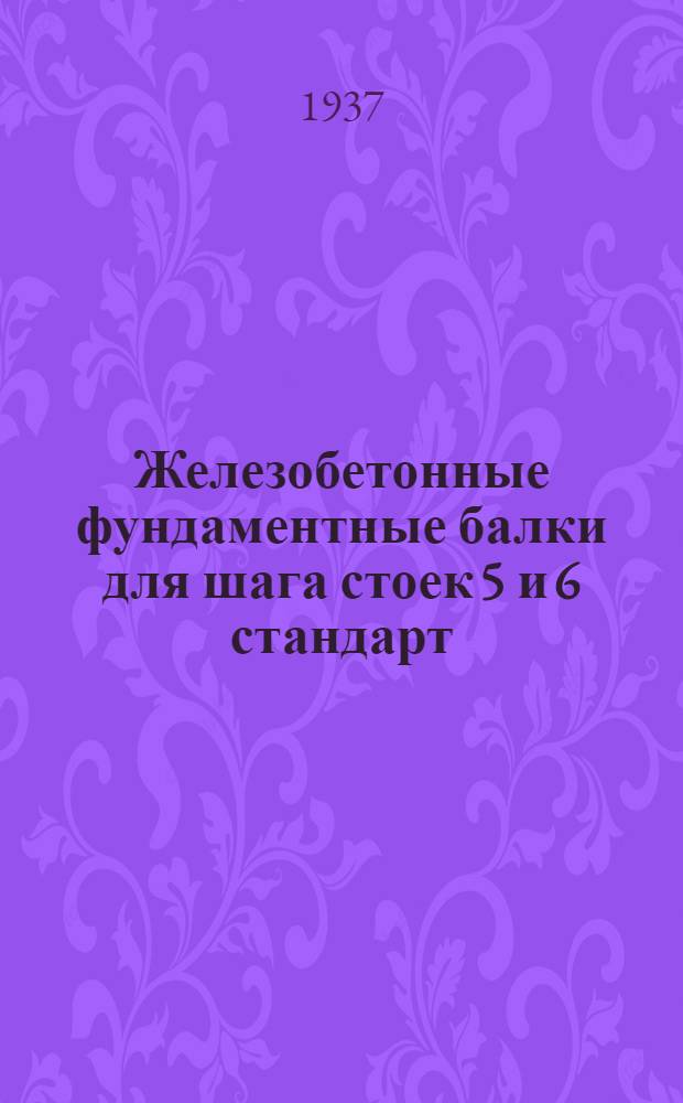 Железобетонные фундаментные балки для шага стоек 5 и 6 стандарт