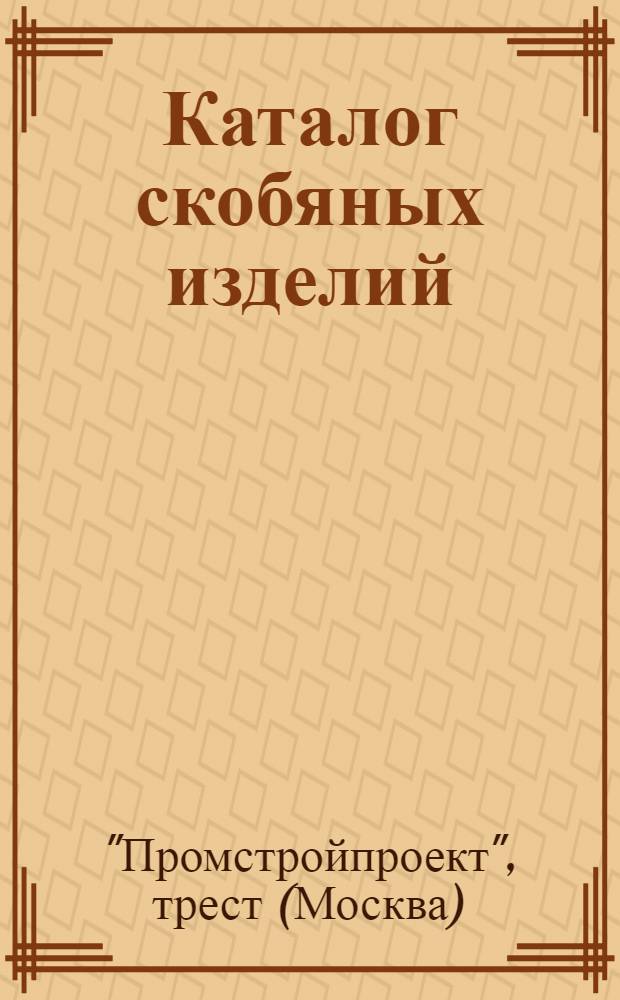 ... Каталог скобяных изделий : (Дверные и оконные приборы)