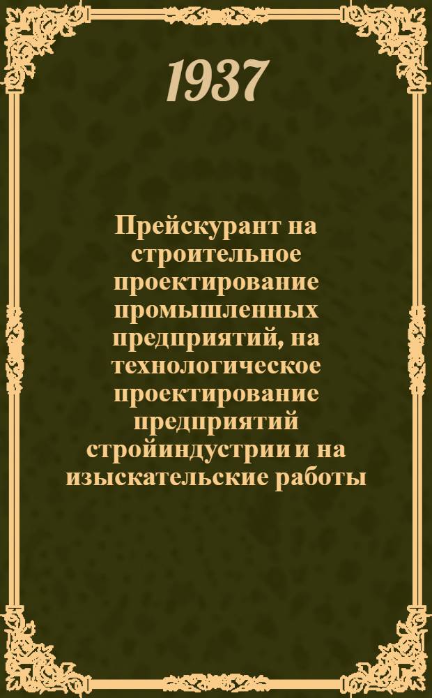 ... Прейскурант на строительное проектирование промышленных предприятий, на технологическое проектирование предприятий стройиндустрии и на изыскательские работы