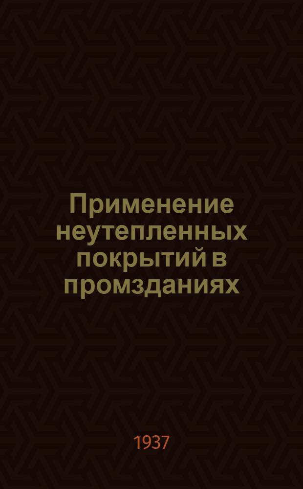 ... Применение неутепленных покрытий в промзданиях