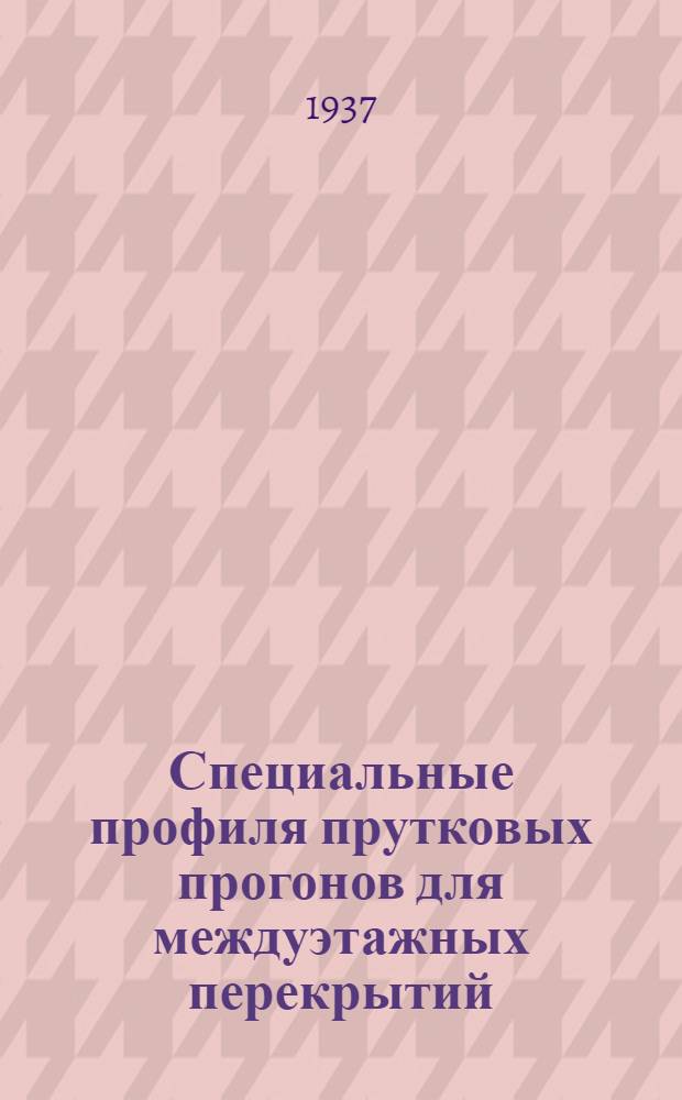 ... Специальные профиля прутковых прогонов для междуэтажных перекрытий