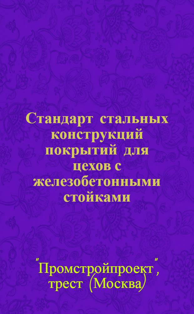 ... Стандарт стальных конструкций покрытий для цехов с железобетонными стойками