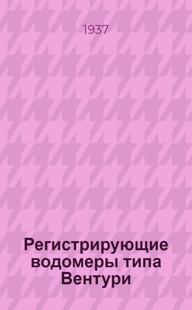 Регистрирующие водомеры типа Вентури