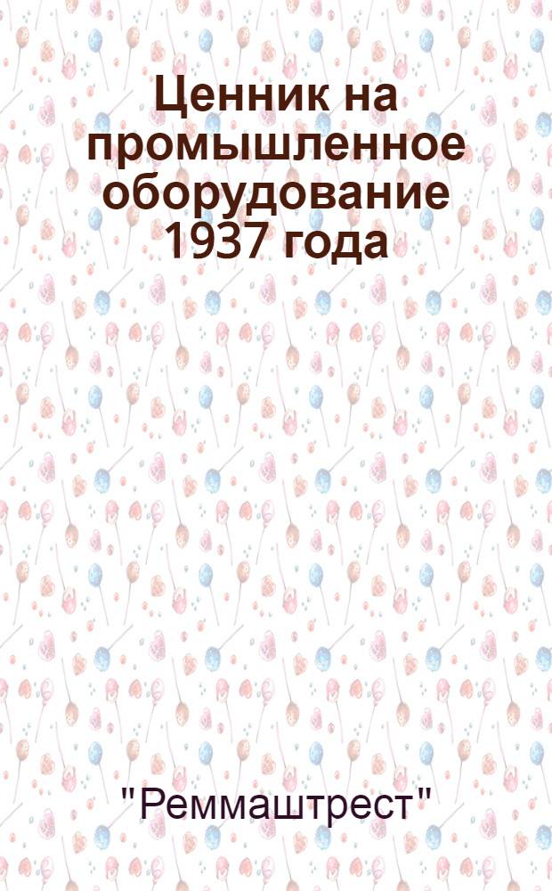 Ценник на промышленное оборудование 1937 года