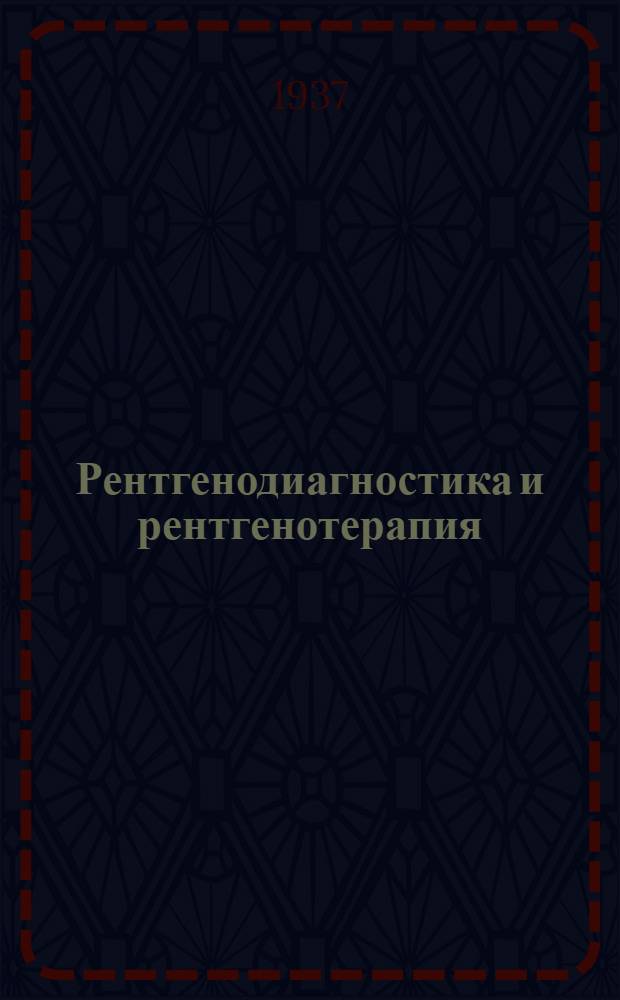 ... Рентгенодиагностика и рентгенотерапия