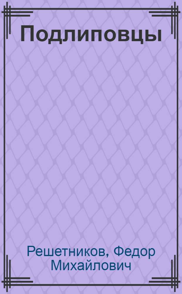 Подлиповцы