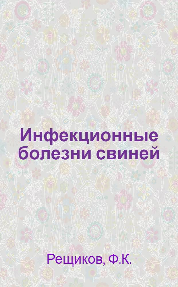 ... Инфекционные болезни свиней : Программа и план проработки курса "Болезни свиней инфекционного характера"