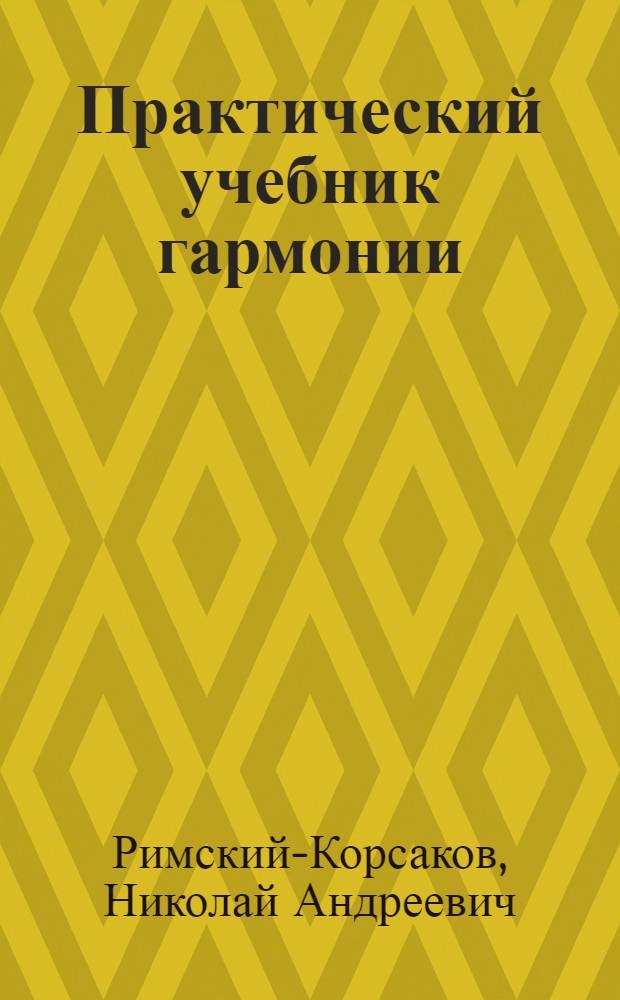 ... Практический учебник гармонии