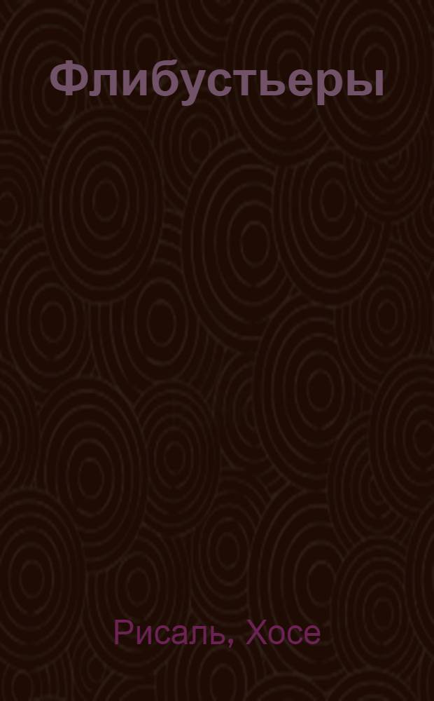... Флибустьеры : Роман