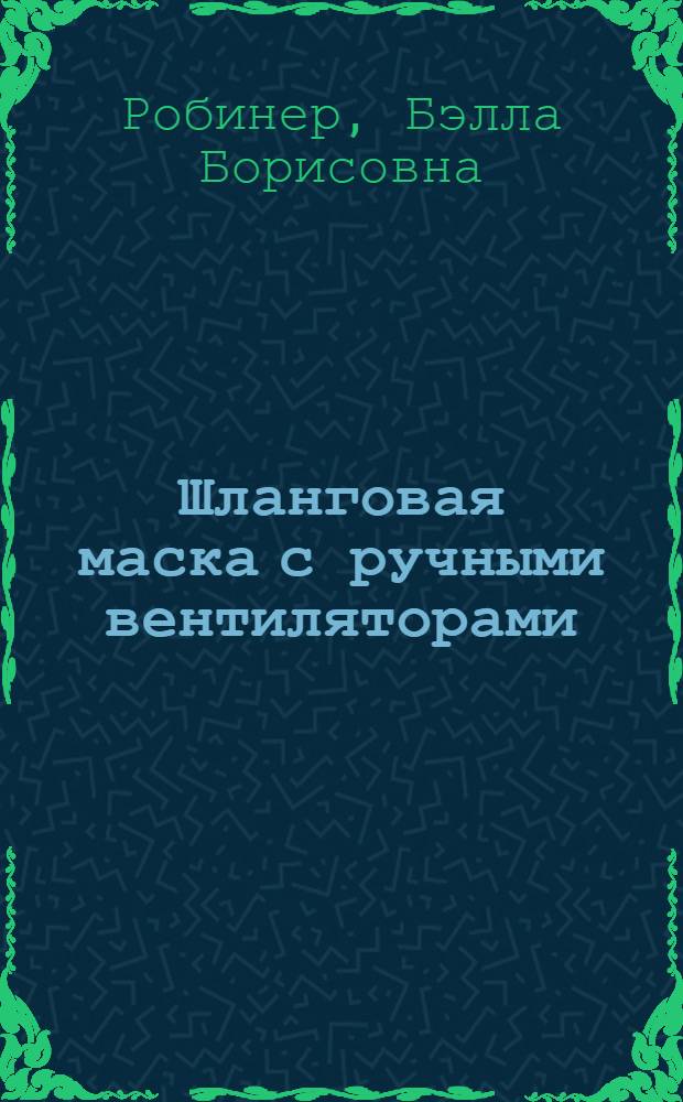 Шланговая маска с ручными вентиляторами