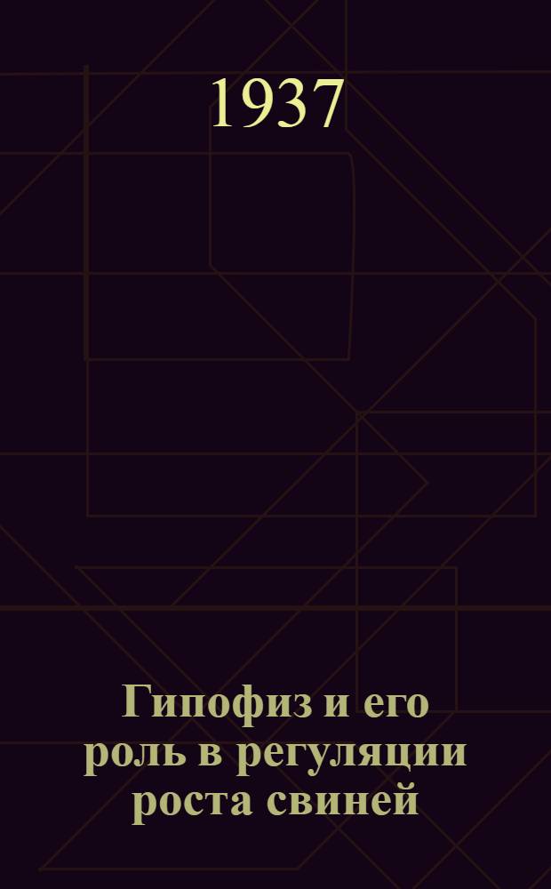 ... Гипофиз и его роль в регуляции роста свиней