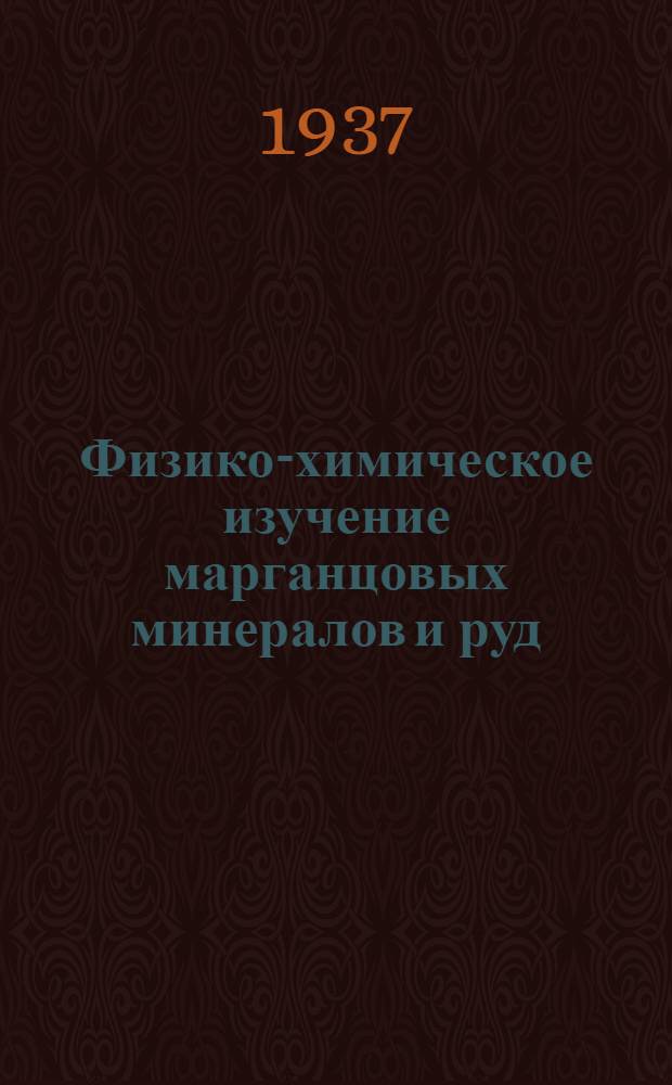 ... Физико-химическое изучение марганцовых минералов и руд