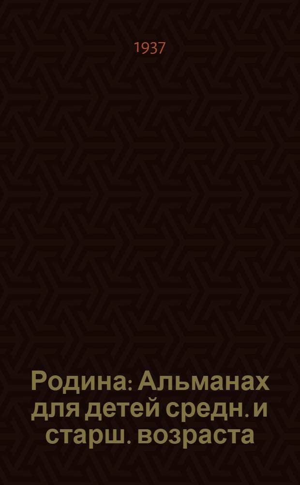 Родина : Альманах для детей средн. и старш. возраста