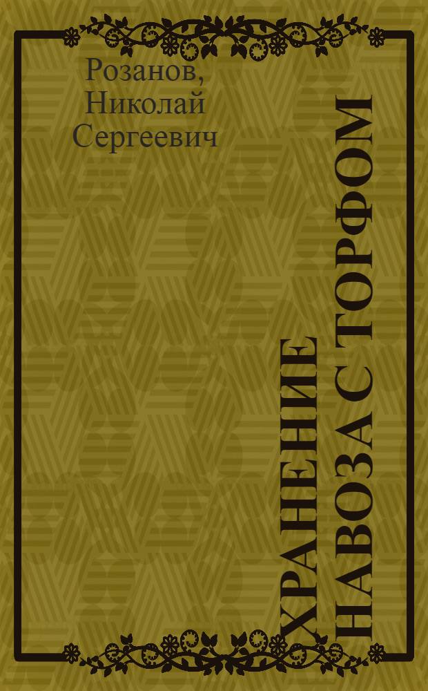 ... Хранение навоза с торфом