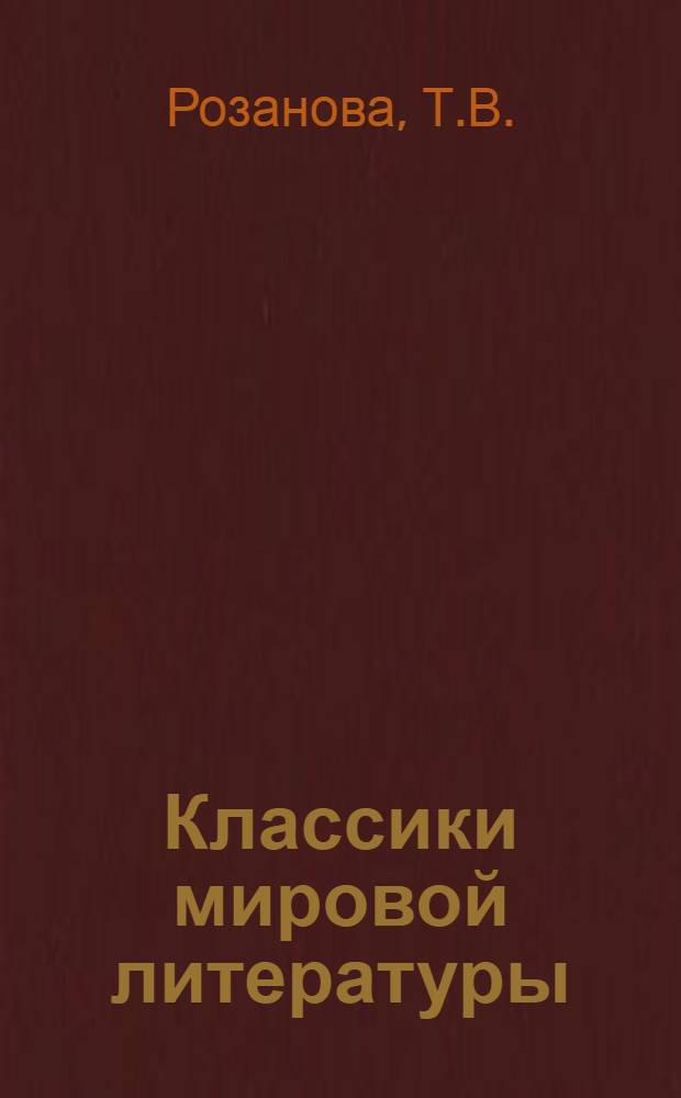 Классики мировой литературы : (Сервантес, Шекспир, Мольер и др.) : Хронология главных произведений и краткие биографии