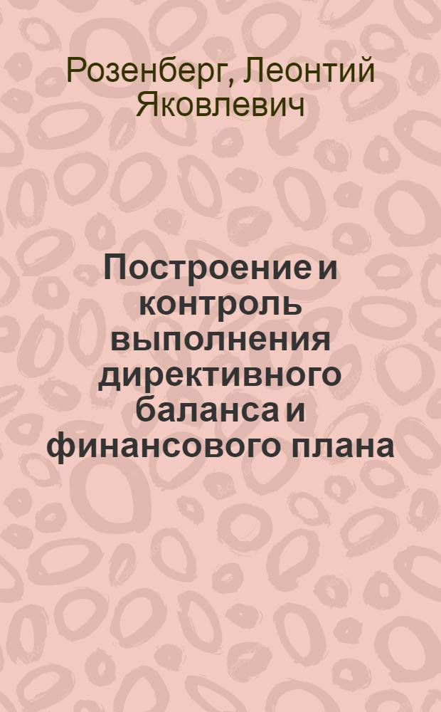 ... Построение и контроль выполнения директивного баланса и финансового плана