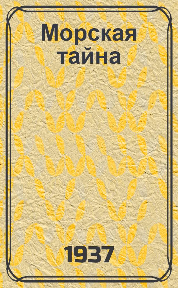 ... Морская тайна : Для старш. возраста