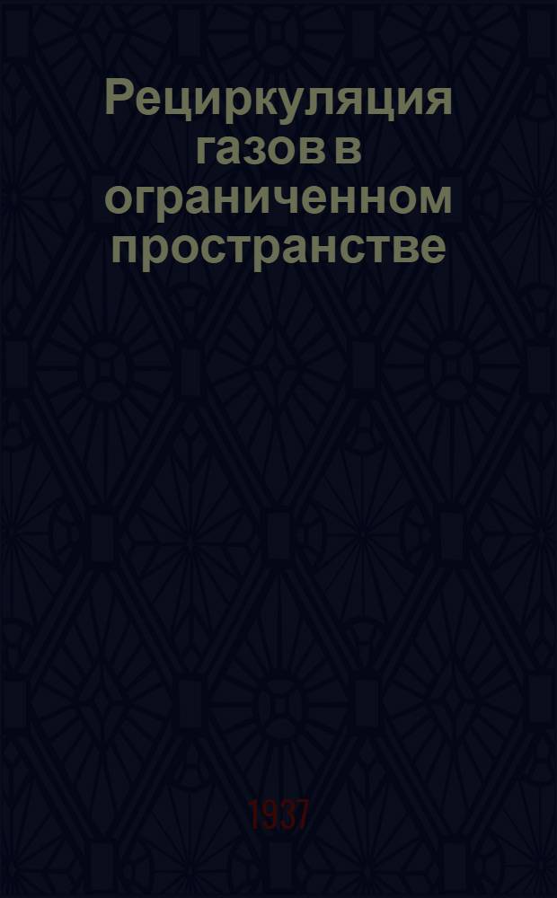 ... Рециркуляция газов в ограниченном пространстве : К вопросу аэрации пром. зданий