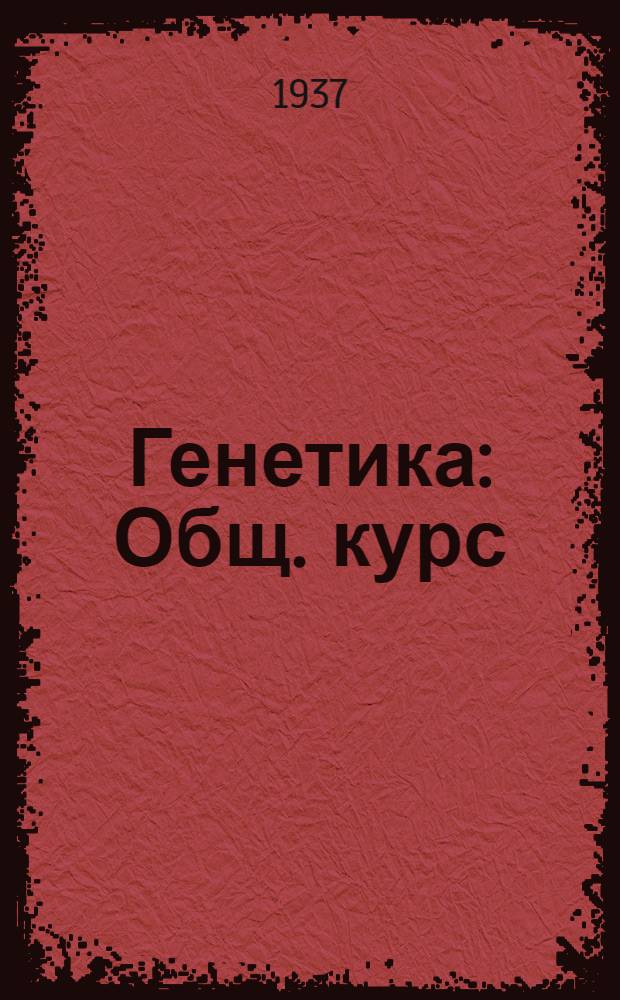 ... Генетика : Общ. курс : Учеб. пособие для животноводческих вузов