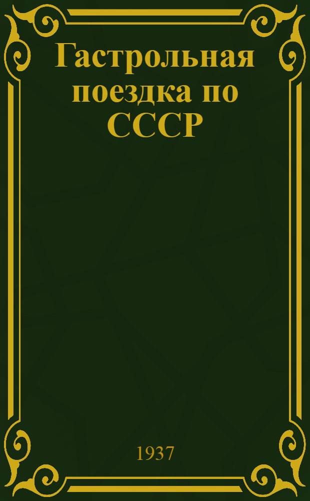 ... Гастрольная поездка по СССР : Краткий очерк о работе театра, репертуар и либретто, отзывы прессы и состав труппы