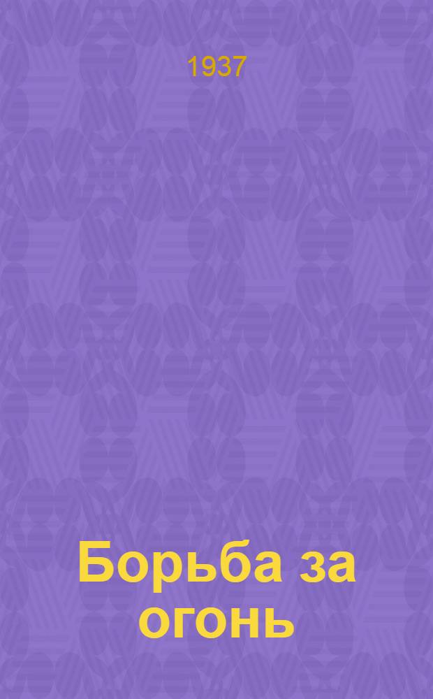 ... Борьба за огонь : Доисторич. роман